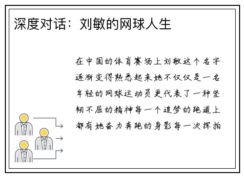 深度对话：刘敏的网球人生