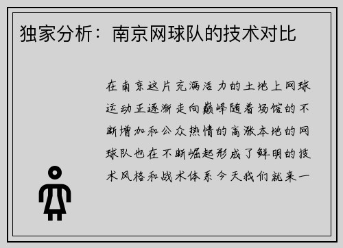 独家分析：南京网球队的技术对比