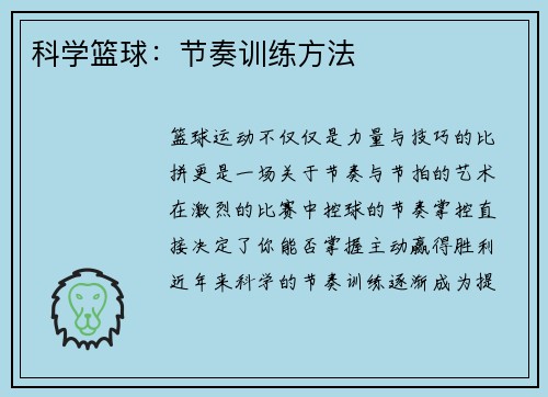科学篮球：节奏训练方法