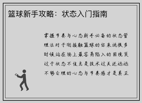 篮球新手攻略：状态入门指南