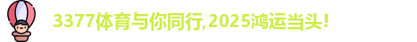 3377体育
